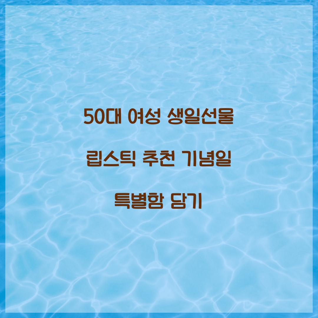 50대 여성 생일선물 립스틱 추천