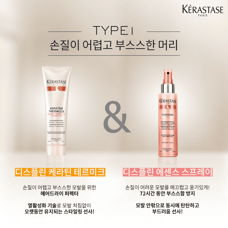 케라스타즈 디스플린 제품라인