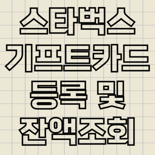 스타벅스_기프트카드_잔액조회