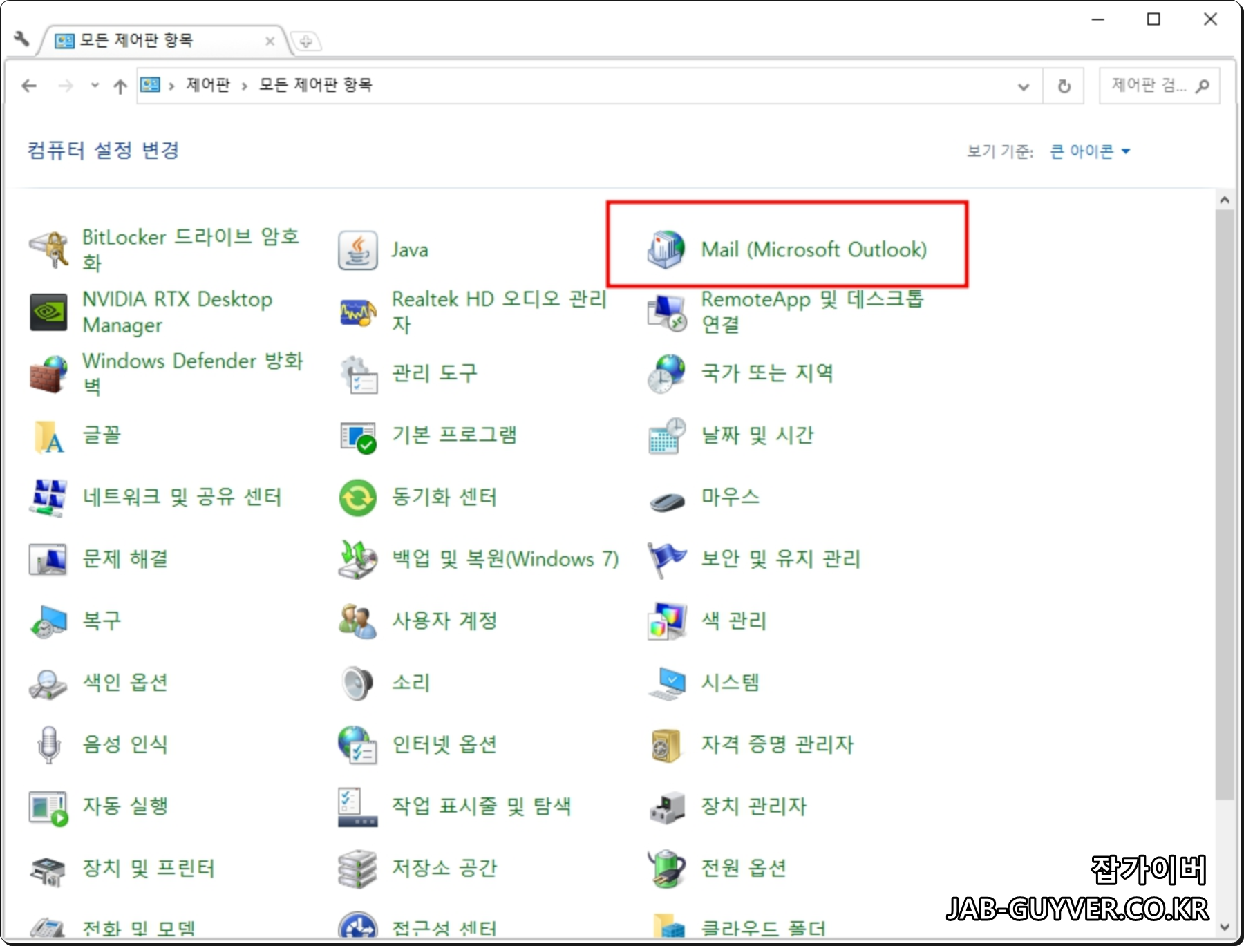 제어판에서 Mail(Microsoft Outlook) 항목을 여는 화면