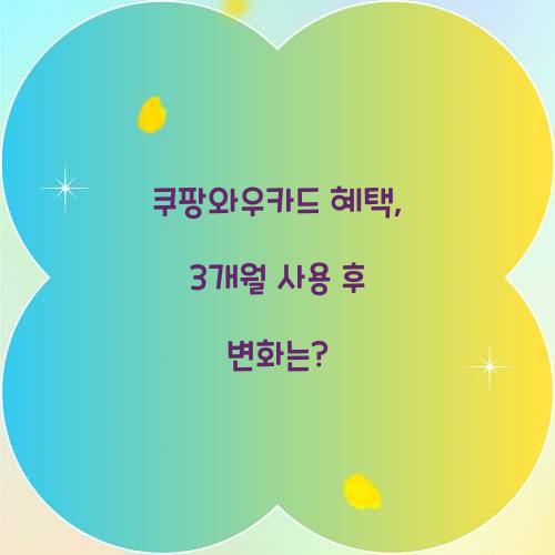 쿠팡와우카드 혜택