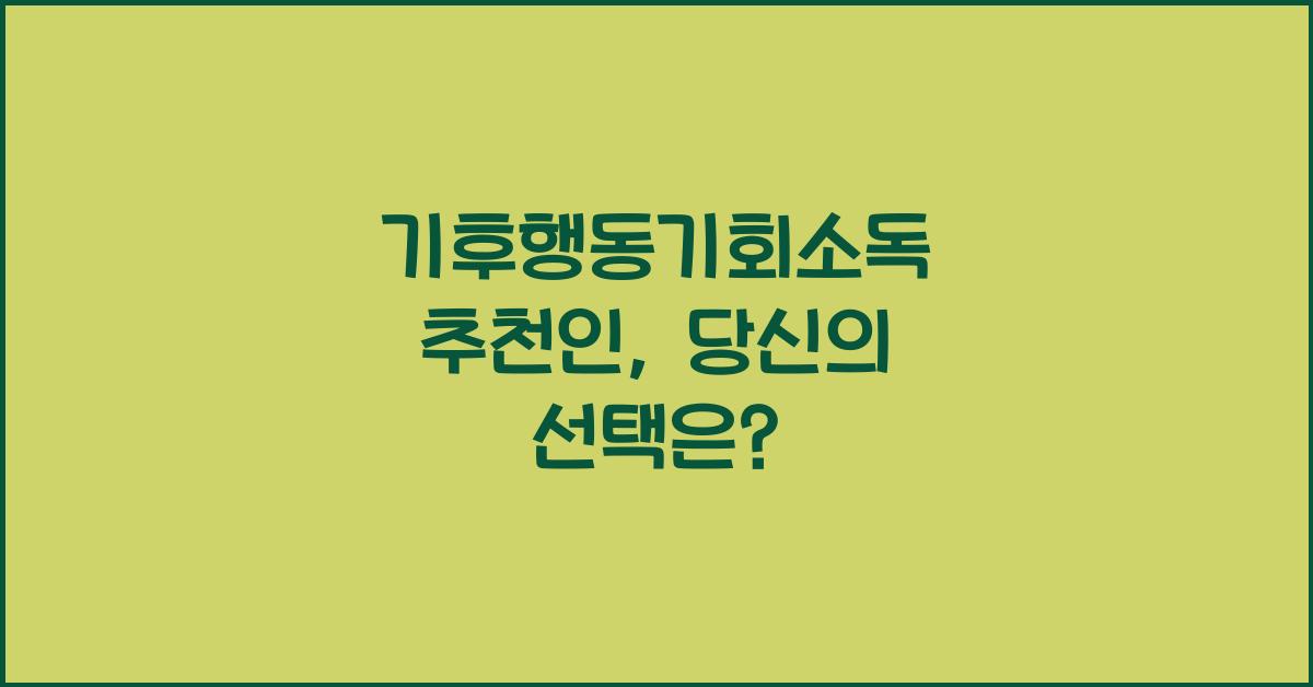 기후행동기회소독 추천인