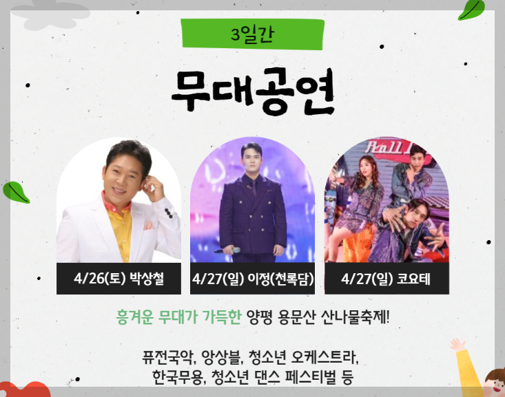 용문산 산나물축제