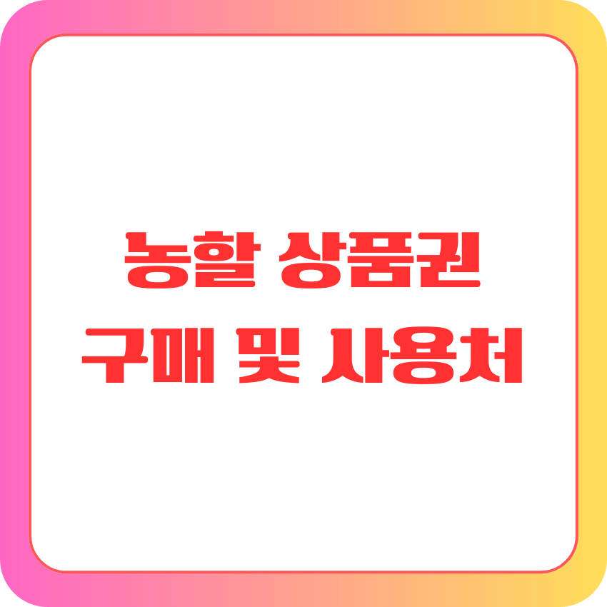 농할 상품권 구매 및 사용처