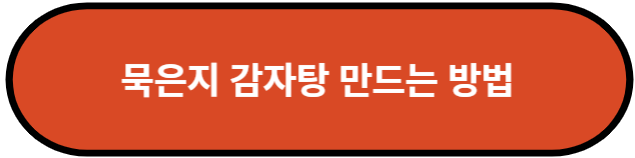 묵은지 감자탕 만드는 방법