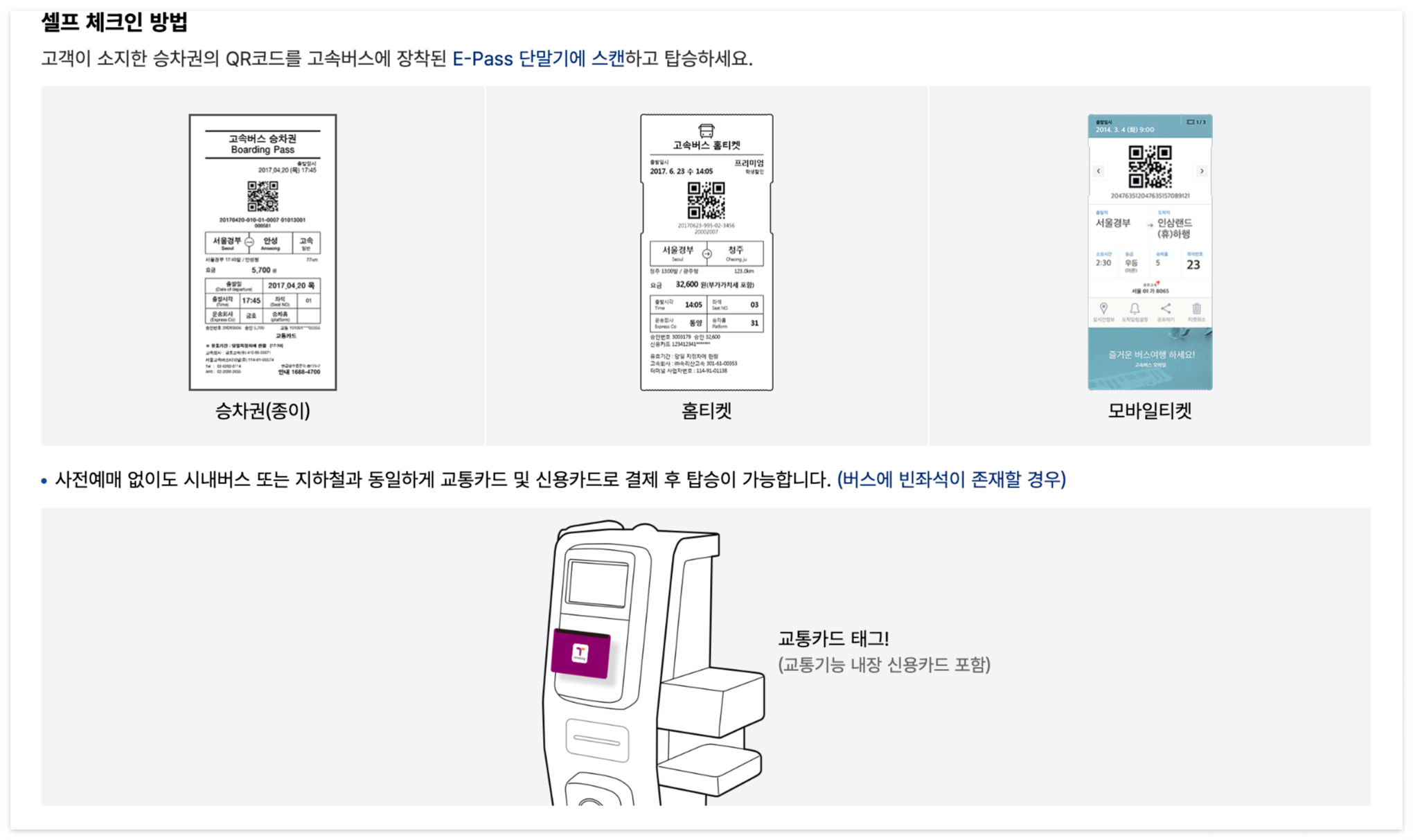 버스-셀프-체크인