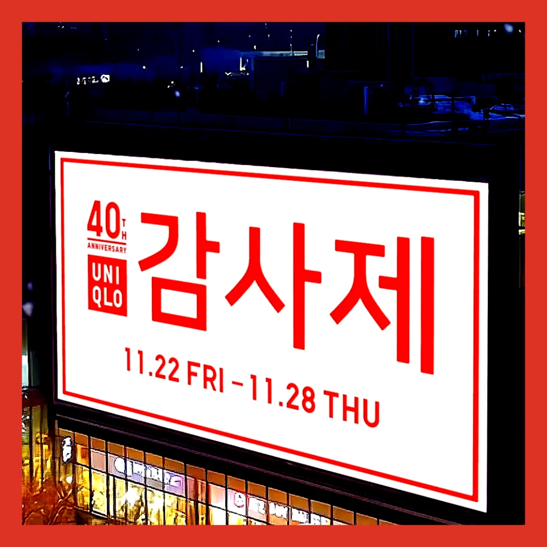 유니클로-세일-기간-감사제-품목-사은품