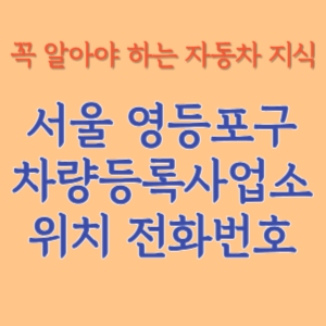 서울 영등포구 자동차등록사업소 차량등록사업소 홈페이지 위치 전화번호 찾기