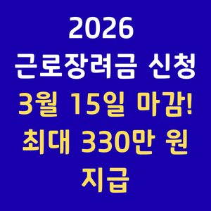 2026근로장려금반기신청 근로장려금조회 홈택스근로장려금 자녀장려금신청 국세청환급금 저소득층지원금 근로장려금지급일