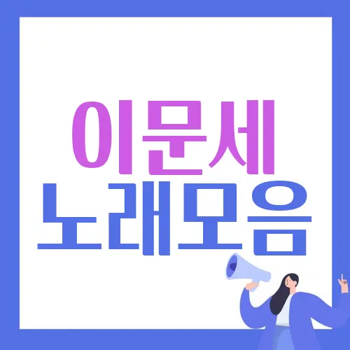 이문세 노래모음