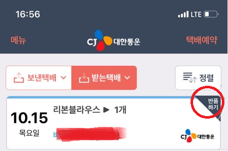 CJ대한통운 반품 예약 접수방법, 모바일 안내
