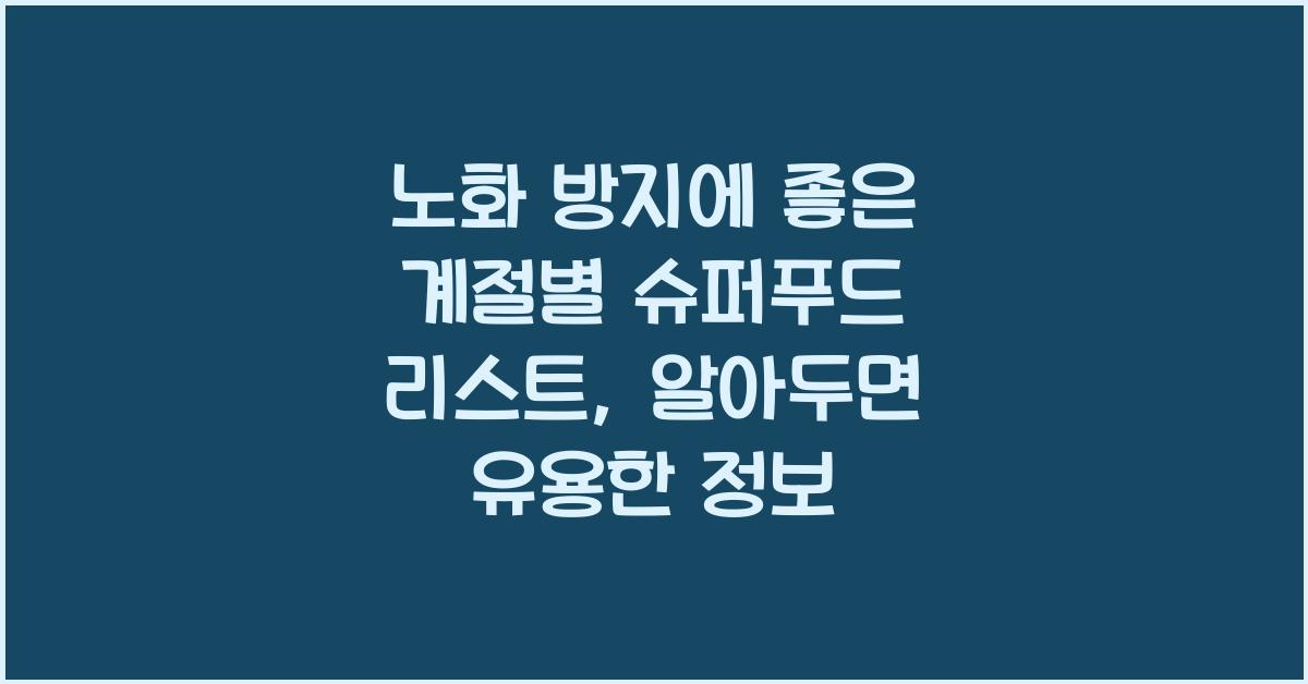 노화 방지에 좋은 계절별 슈퍼푸드 리스트