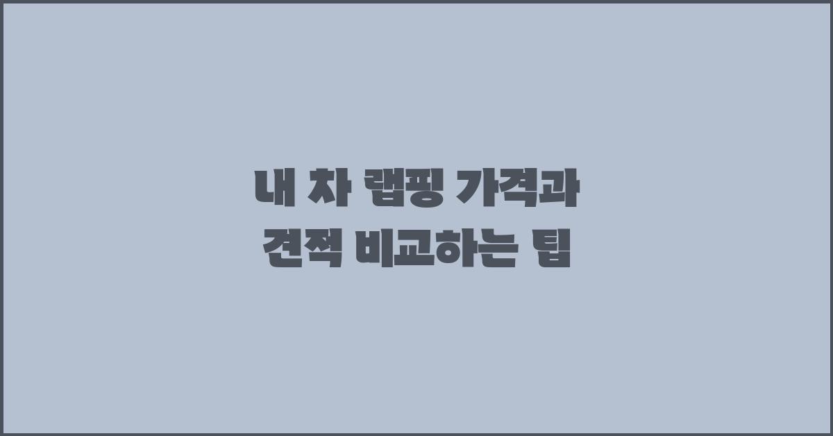 내 차 랩핑, 가격과 견적 비교