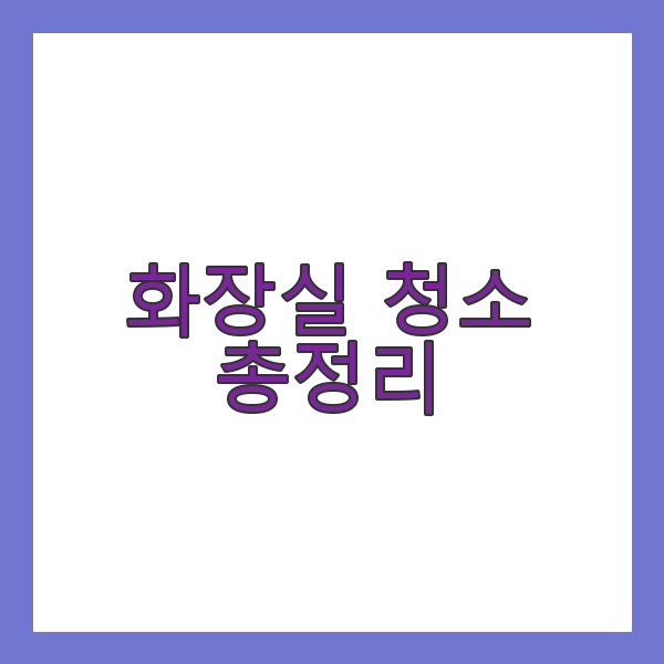 화장실 청소 총정리