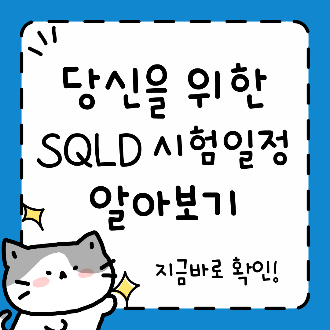 SQLD 시험일정