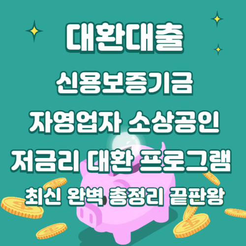 대환대출 신용보증기금 자영업자 소상공인 저금리 대환프로그램 최신 완벽 총정리 끝판왕 대환대출 신용보증기금 자영업자 소상공인 저금리 대환프로그램 최신 완벽 총정리 끝판왕