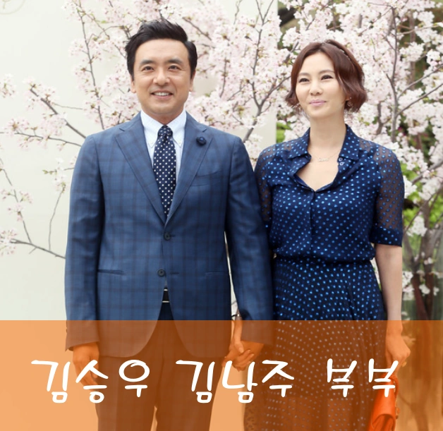 김승우 김남주 부부 