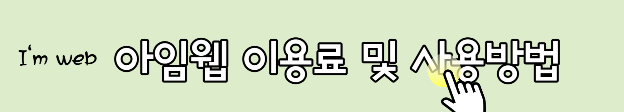 무료 홈페이지 만들기