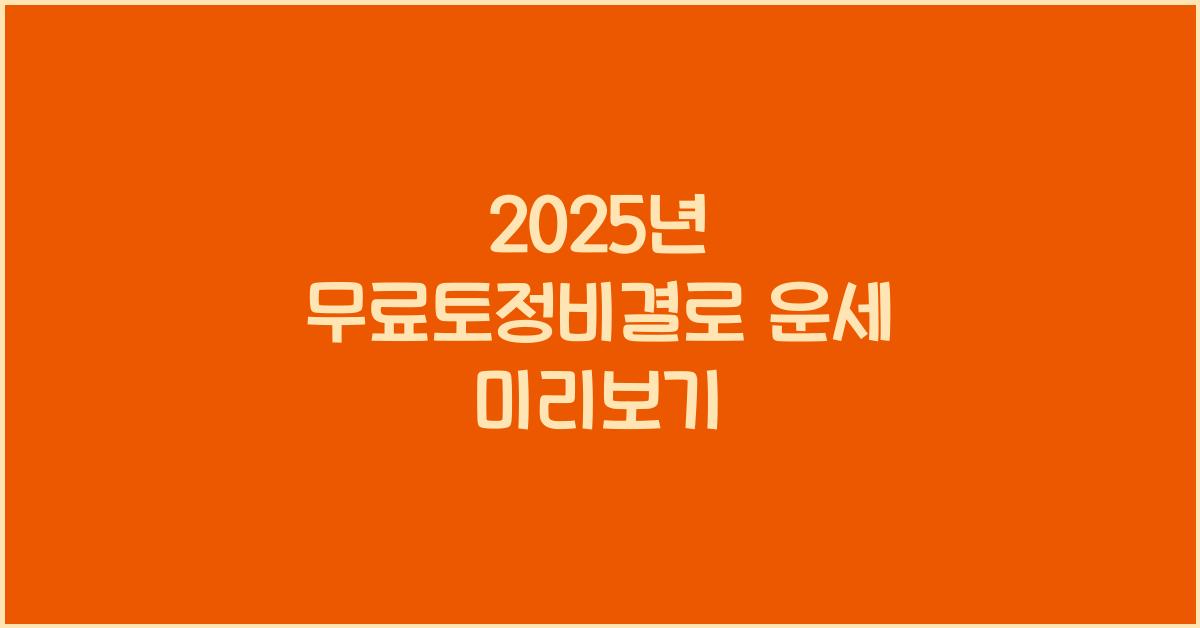 2025년 무료토정비결