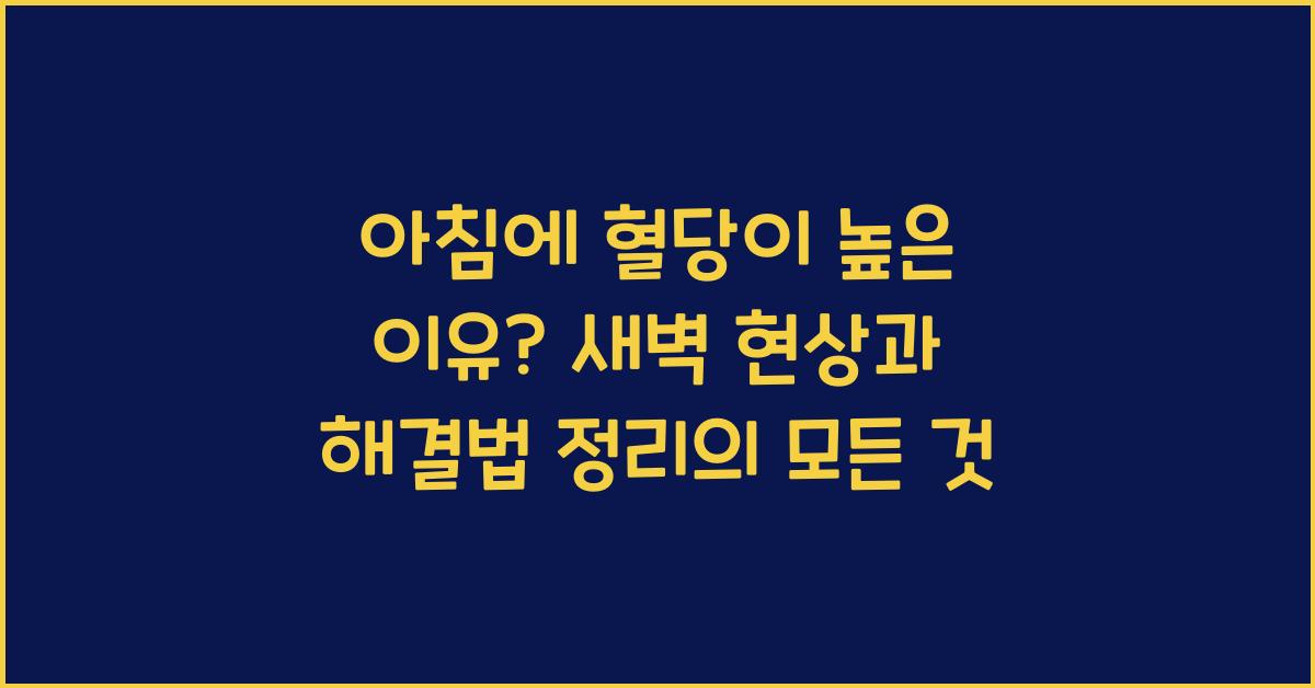 아침에 혈당이 높은 이유? 새벽 현상과 해결법 정리
