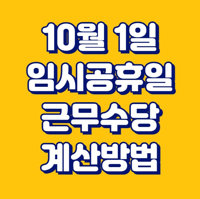 임시공휴일 근무수당 계산방법 2024년 10월 1일