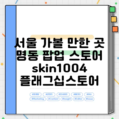 서울 가볼 만한 곳 명동 팝업 스토어 skin1004 플래그십스토어