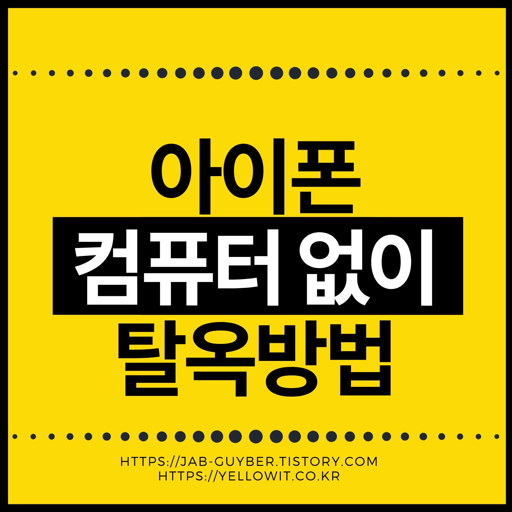 아이폰 탈옥 컴퓨터 없이 설치방법 및 벽돌 무한재부팅 시 복구방법