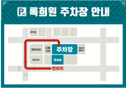 록희원 주차장