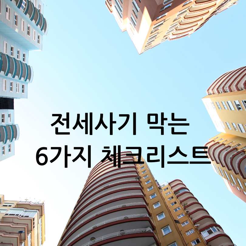 전세사기 예방법