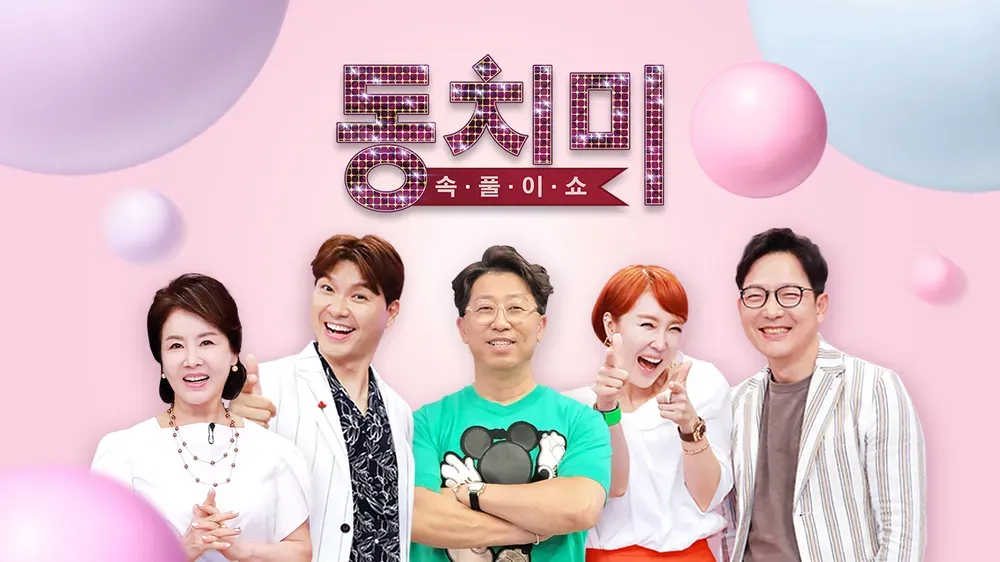 속풀이쇼 동치미 하차 소식 정보 이미지