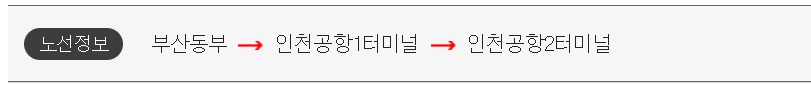 부산동부 인천공항 리무진 버스 시간표 요금 예약 방법