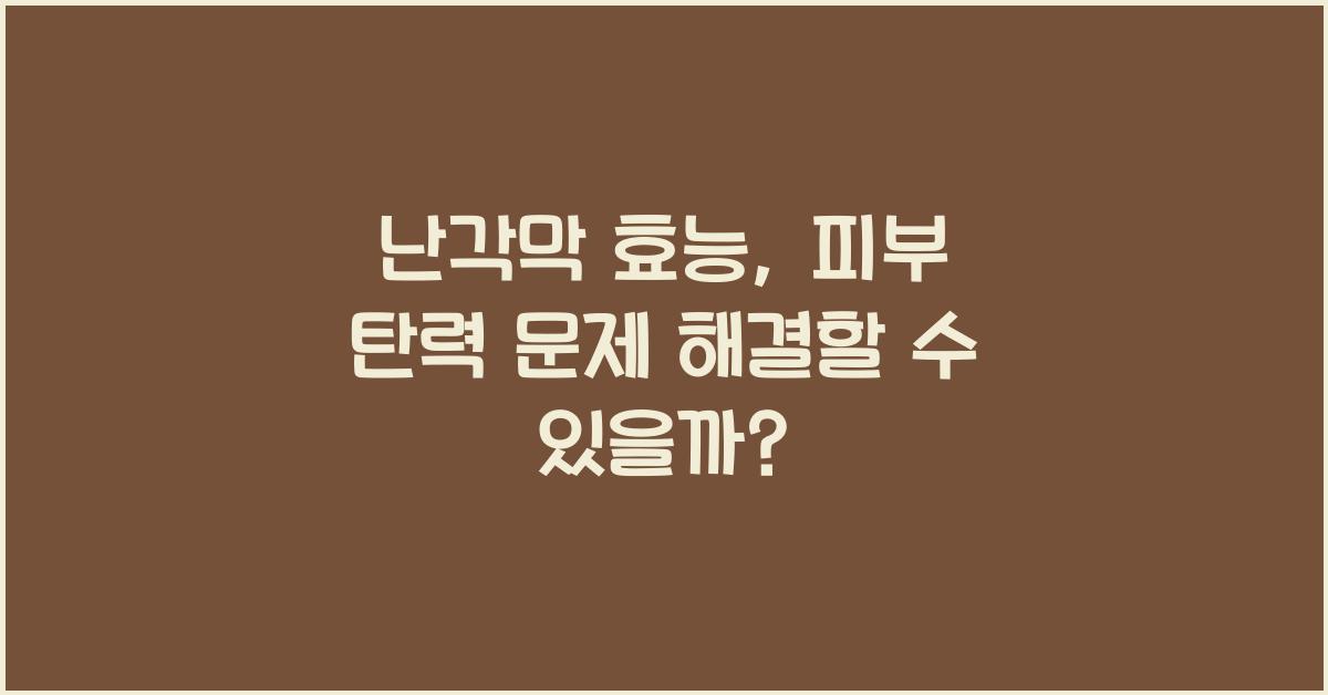 난각막