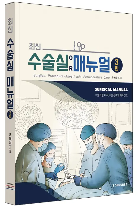 최신수술실OR매뉴얼 3판-책 표지