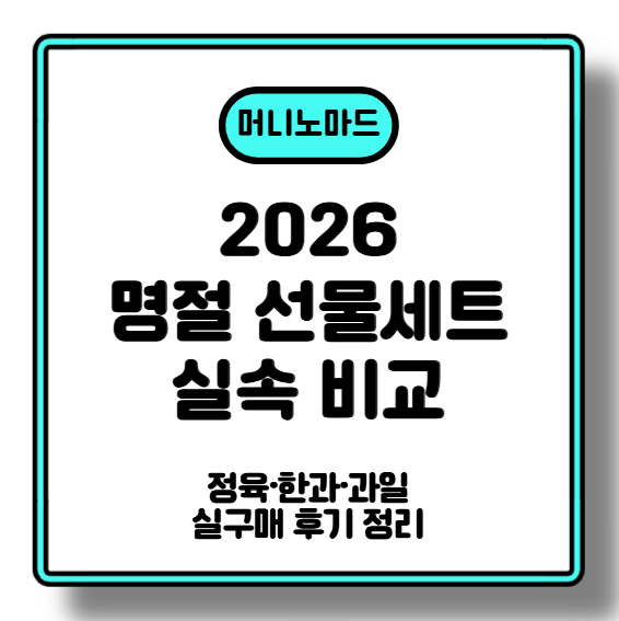 2026 명절 선물세트 실속 비교 (정육&middot;한과&middot;과일) + 실구매 후기 정리