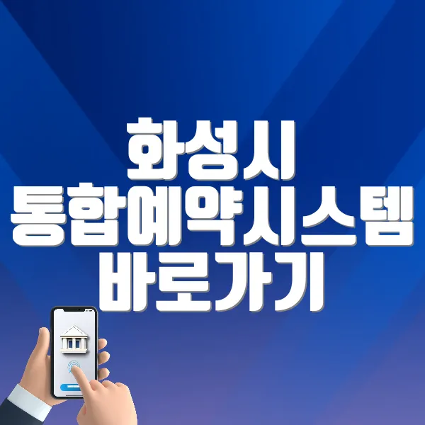 화성시 통합예약시스템 바로가기 (https://yeyak.hscity.go.kr)