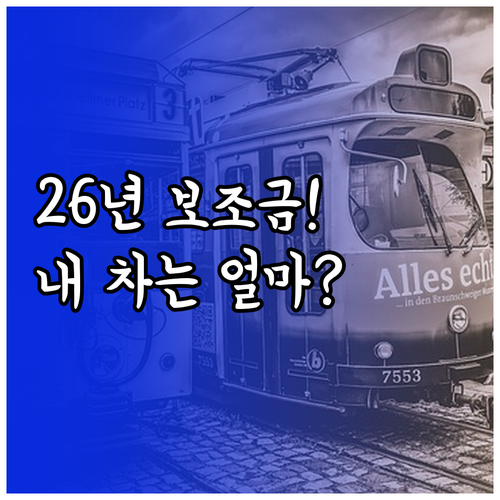 2026년 전기차 국고 보조금 최대치..