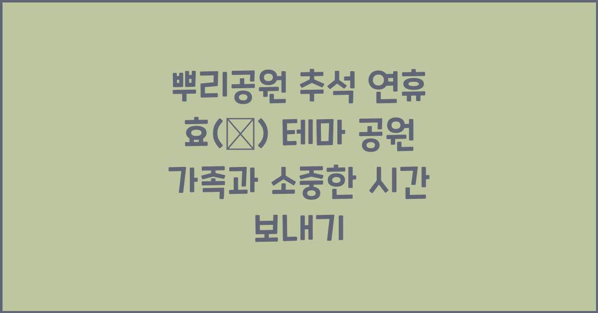 뿌리공원, 추석 연휴 효(孝) 테마 공원에서 가족과 함께 뜻깊은 시간