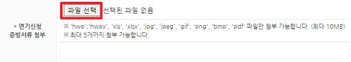 연기신청 증빙서류 첨부