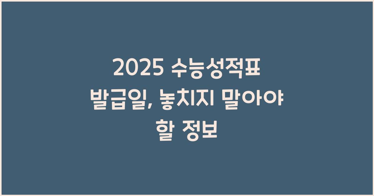 2025 수능성적표 발급일