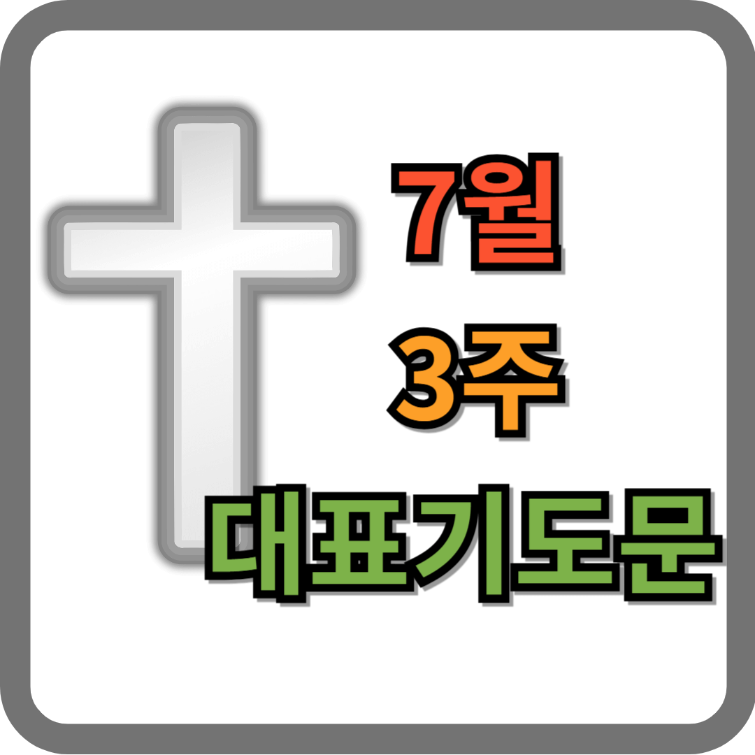 7월 3주 대표기도문