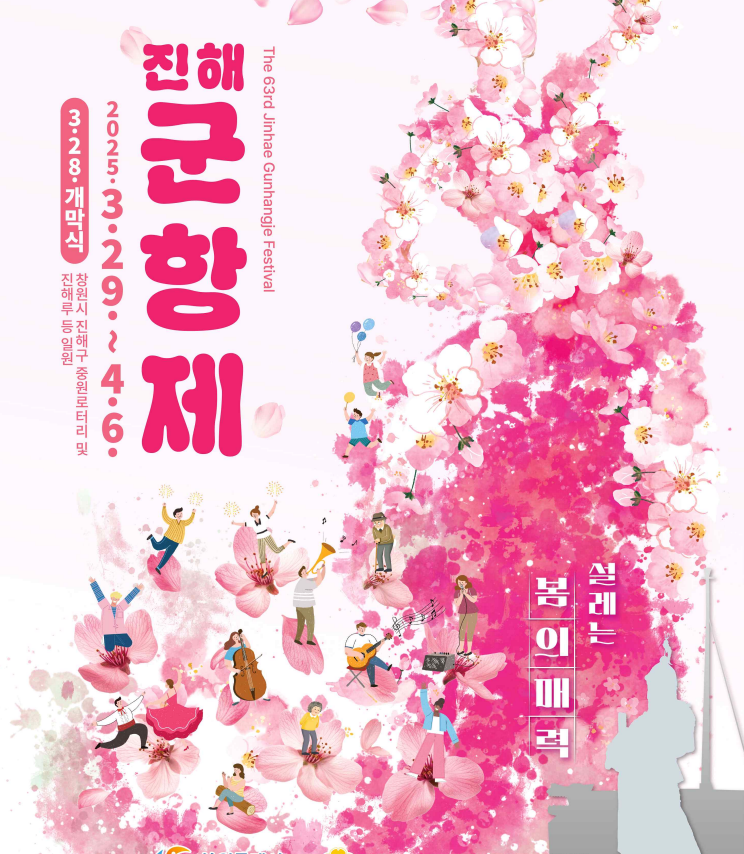 진해 군항제 일정