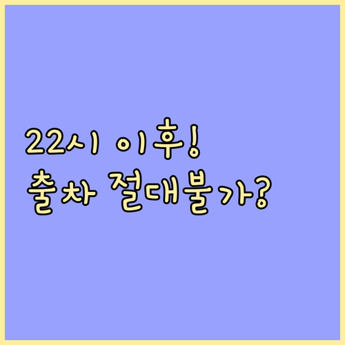 22시 이후 주차 차량 출차 절대 불..