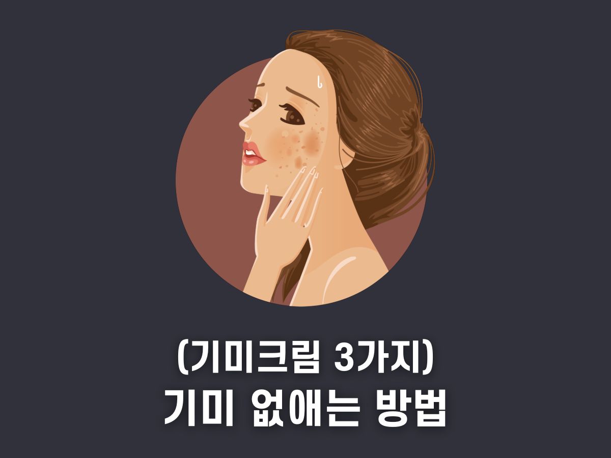기미 없애는 방법 (기미크림 종류 3가지)