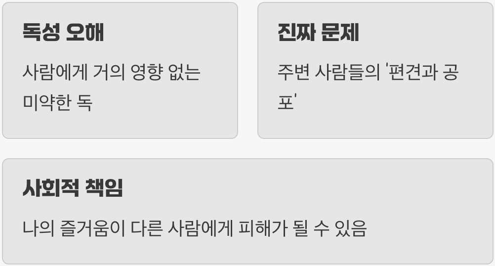 위험하지 않지만, 불필요한 오해
