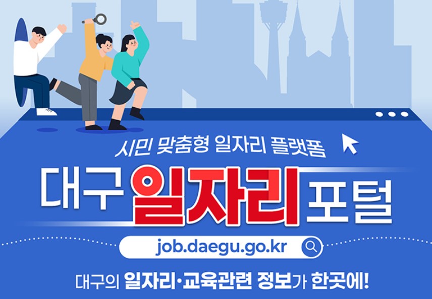 대구에서 일자리, 취업교육 정보찾기