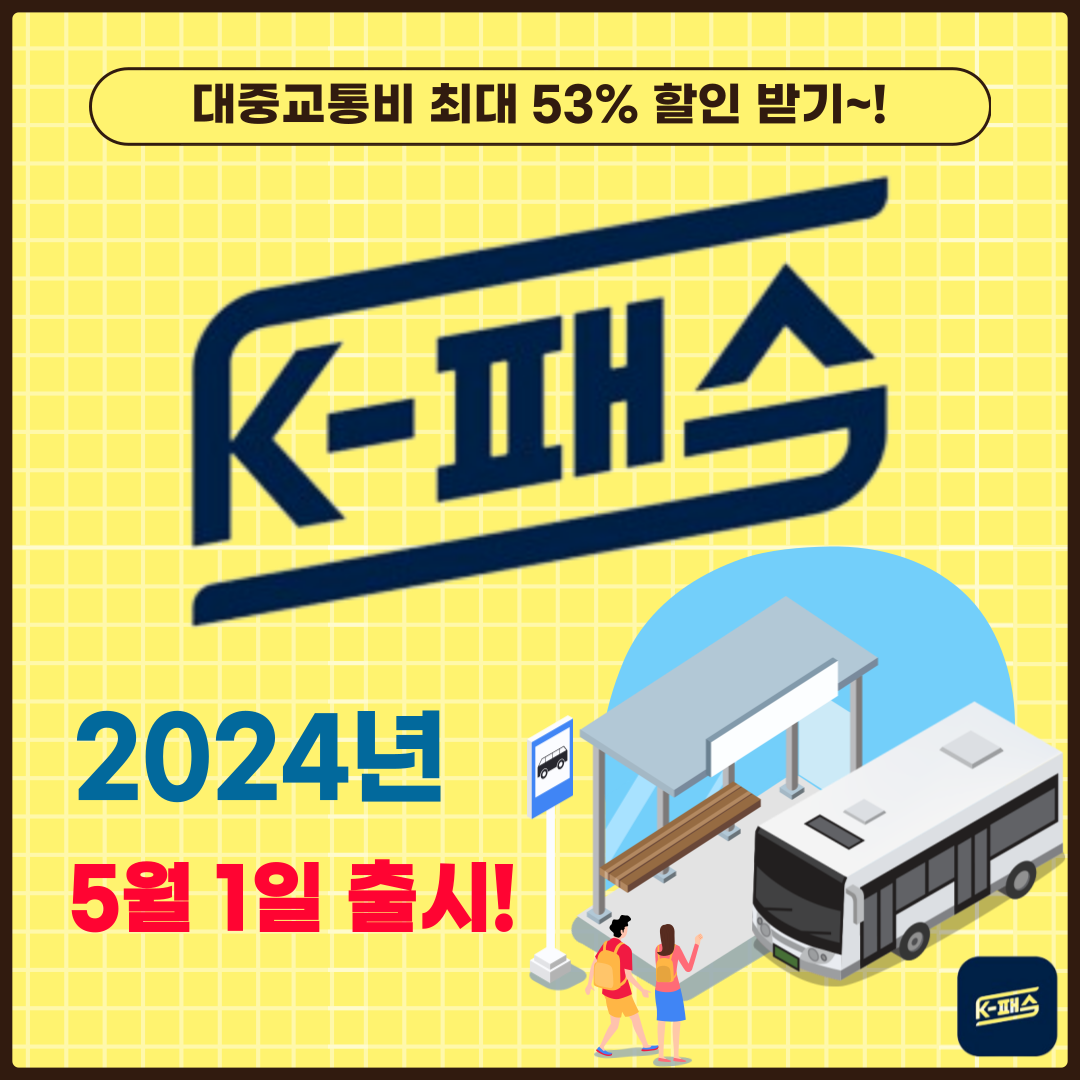 K-패스 5월 1일 출시