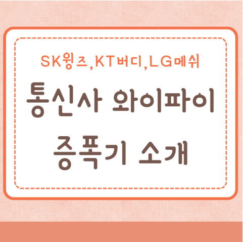 통신사 와이파이 증폭기 무선인터넷