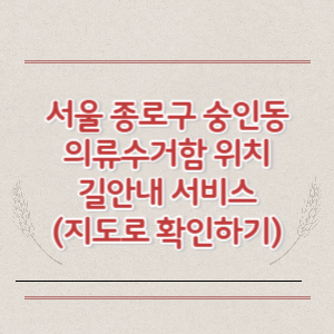 서울 종로구 숭인동 의류수거함 위치 길안내 서비스 (지도로 확인하기)