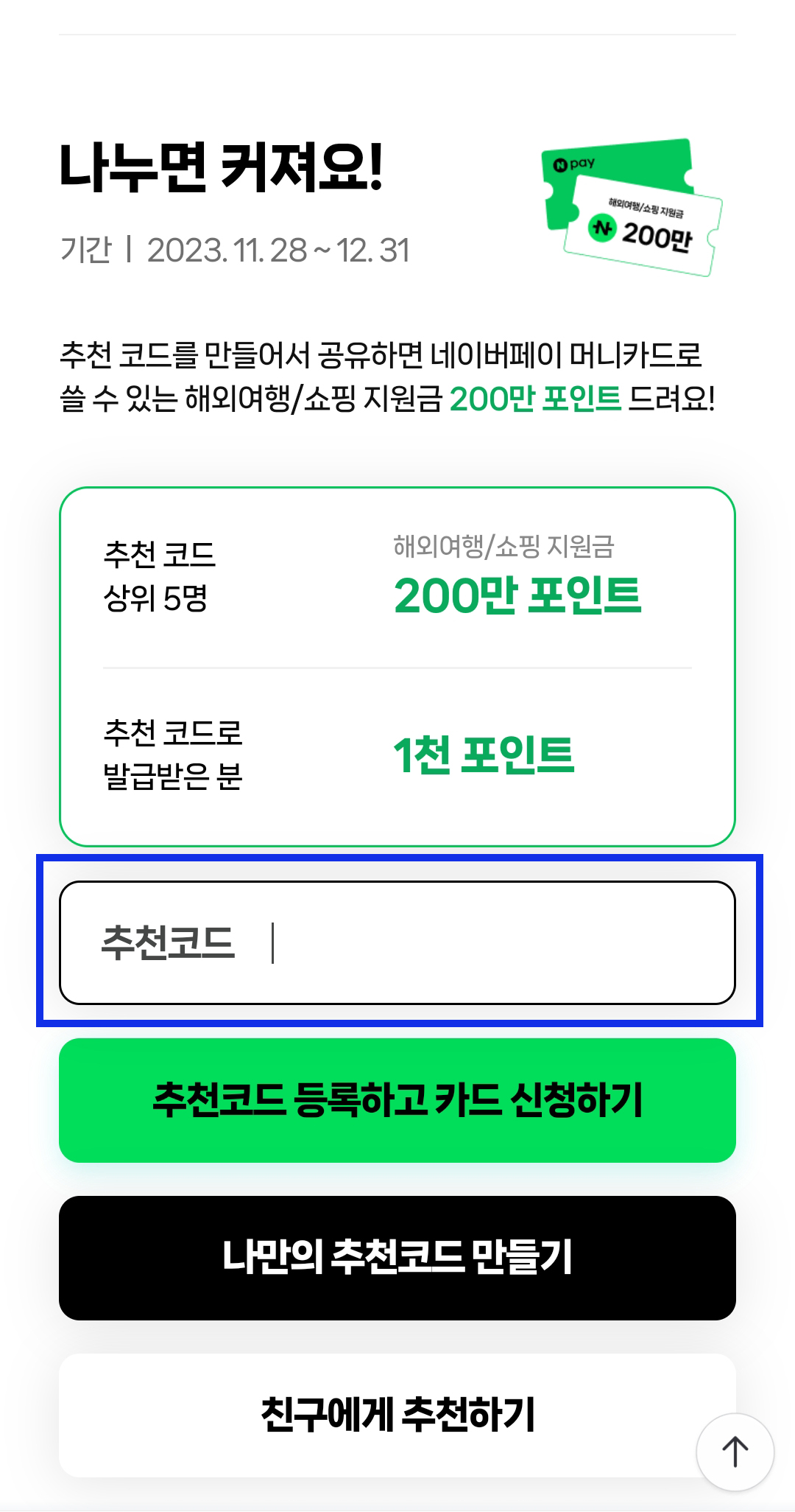 네이버페이 머니카드 추가 혜택 받기