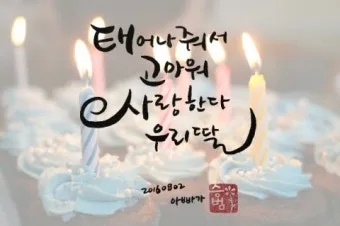 딸에게 쓰는 생일축하 메시지 모음 유아 성인기 나이대별 예시 자료집_37